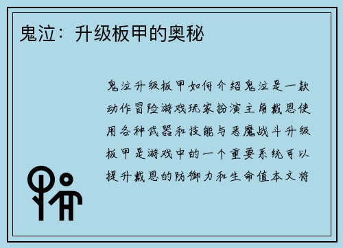 鬼泣：升级板甲的奥秘