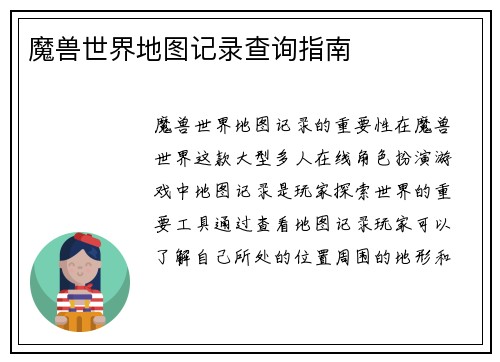 魔兽世界地图记录查询指南
