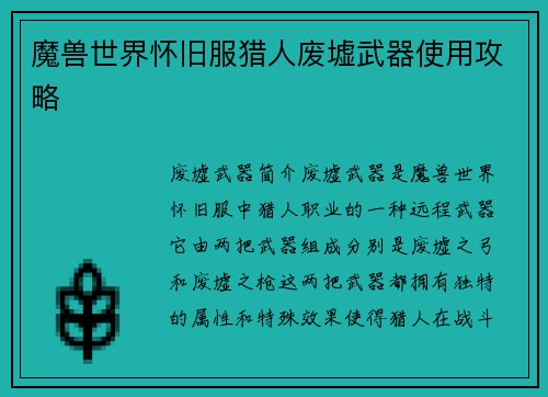 魔兽世界怀旧服猎人废墟武器使用攻略