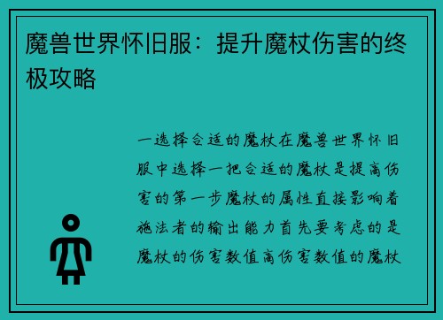 魔兽世界怀旧服：提升魔杖伤害的终极攻略