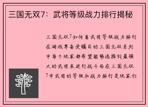 三国无双7：武将等级战力排行揭秘
